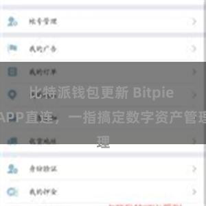 比特派钱包更新 Bitpie APP直连，一指搞定数字资产管理