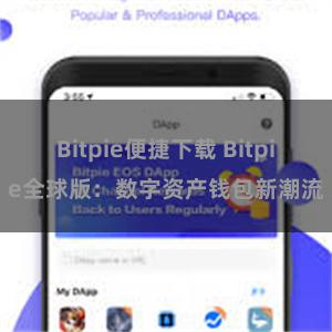 Bitpie便捷下载 Bitpie全球版：数字资产钱包新潮流
