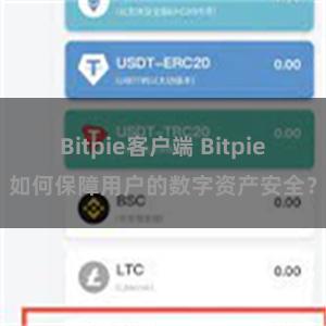 Bitpie客户端 Bitpie如何保障用户的数字资产安全？