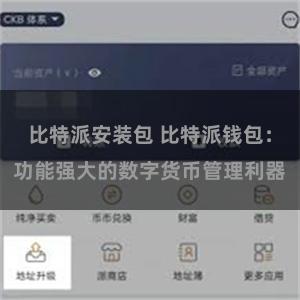 比特派安装包 比特派钱包：功能强大的数字货币管理利器