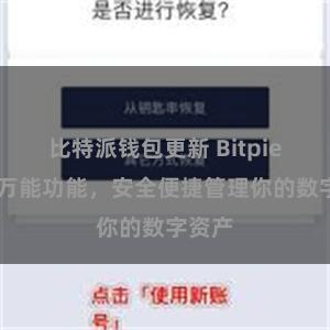 比特派钱包更新 Bitpie钱包 万能功能，安全便捷管理你的数字资产