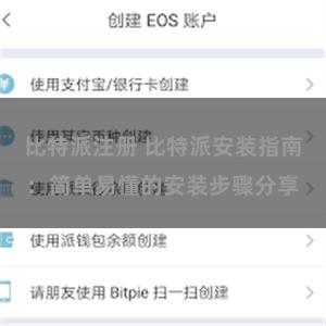 比特派注册 比特派安装指南：简单易懂的安装步骤分享