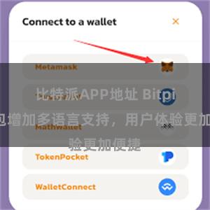 比特派APP地址 Bitpie钱包增加多语言支持，用户体验更加便捷