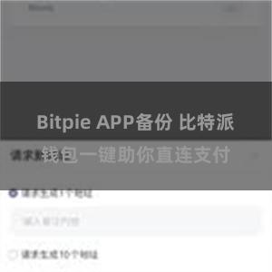 Bitpie APP备份 比特派钱包一键助你直连支付