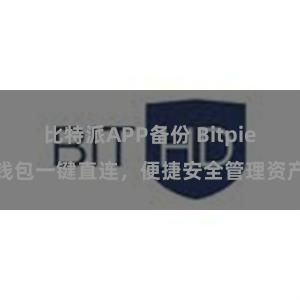 比特派APP备份 Bitpie钱包一键直连，便捷安全管理资产