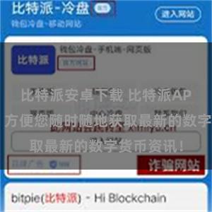 比特派安卓下载 比特派APP客户端，方便您随时随地获取最新的数字货币资讯！