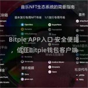 Bitpie APP入口 安全便捷，信任Bitpie钱包客户端