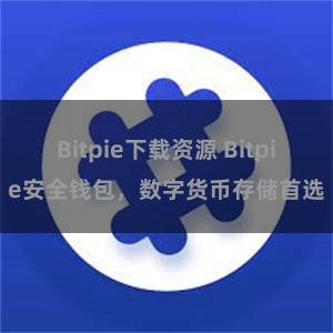 Bitpie下载资源 Bitpie安全钱包，数字货币存储首选