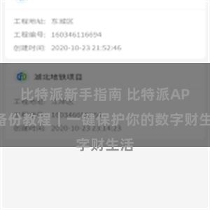 比特派新手指南 比特派APP备份教程｜一键保护你的数字财生活