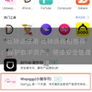 比特派注册 比特派钱包推荐：保护数字资产，便捷安全管理