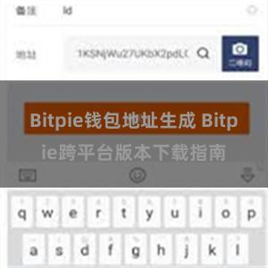 Bitpie钱包地址生成 Bitpie跨平台版本下载指南