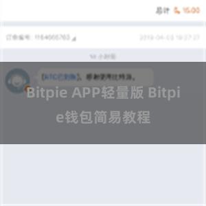 Bitpie APP轻量版 Bitpie钱包简易教程
