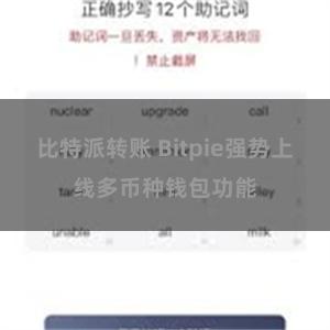 比特派转账 Bitpie强势上线多币种钱包功能