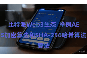 比特派Web3生态  举例AES加密算法和SHA-256哈希算法