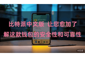 比特派中文版  让您愈加了解这款钱包的安全性和可靠性