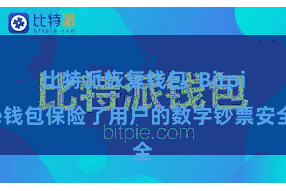 比特派恢复钱包  Bitpie钱包保险了用户的数字钞票安全