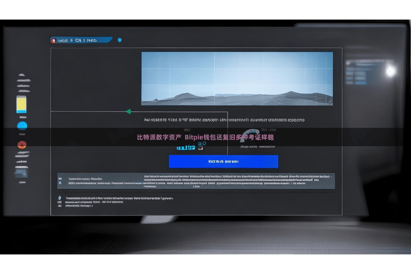 比特派数字资产  Bitpie钱包还复旧多种考证样貌