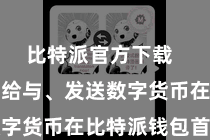 比特派官方下载  第四步：给与、发送数字货币在比特派钱包首页