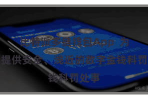 比特派多链钱包App  为用户提供安全、浅近的数字金钱科罚处事