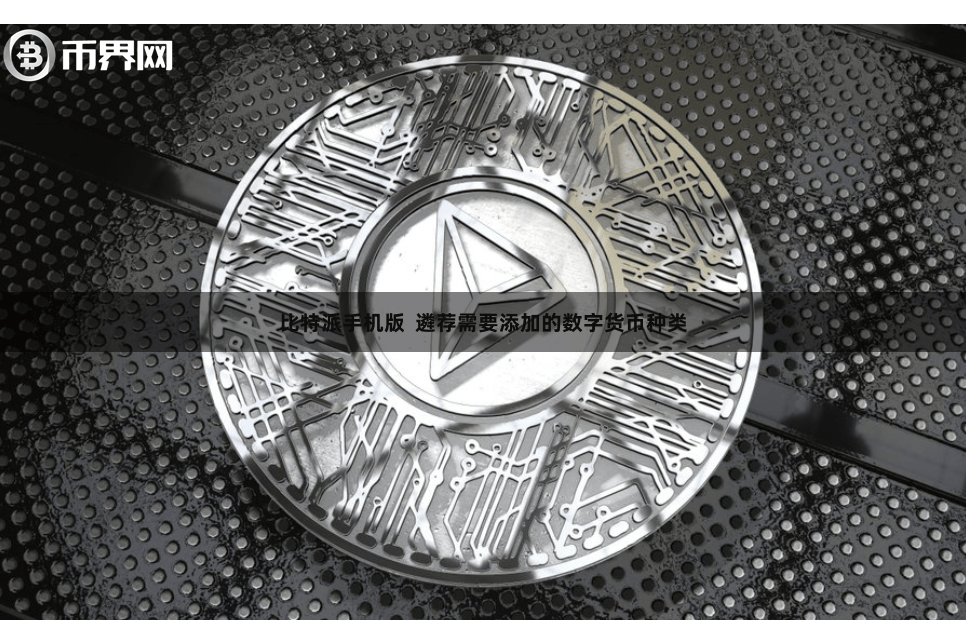 比特派手机版  遴荐需要添加的数字货币种类