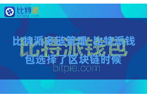比特派多链管理  比特派钱包选择了区块链时候