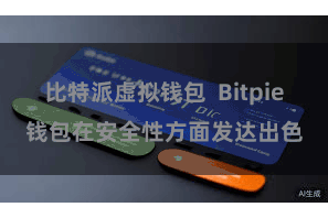 比特派虚拟钱包  Bitpie钱包在安全性方面发达出色