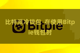 比特派冷钱包  在使用Bitpie钱包时