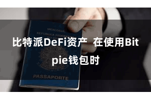 比特派DeFi资产  在使用Bitpie钱包时