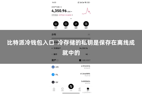 比特派冷钱包入口  冷存储的私钥是保存在离线成就中的