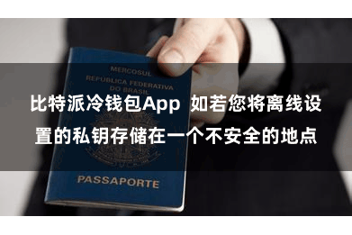 比特派冷钱包App  如若您将离线设置的私钥存储在一个不安全的地点
