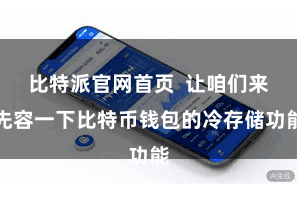 比特派官网首页  让咱们来先容一下比特币钱包的冷存储功能