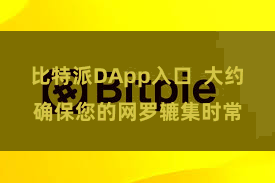比特派DApp入口  大约确保您的网罗辘集时常