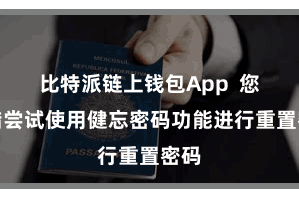 比特派链上钱包App  您不错尝试使用健忘密码功能进行重置密码