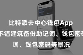 比特派去中心钱包App  用户还不错建筑备份助记词、钱包密码等景况