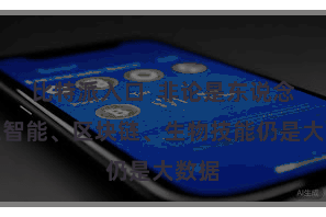 比特派入口  非论是东说念主工智能、区块链、生物技能仍是大数据