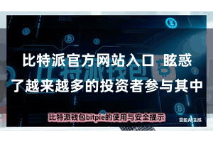 比特派官方网站入口  眩惑了越来越多的投资者参与其中