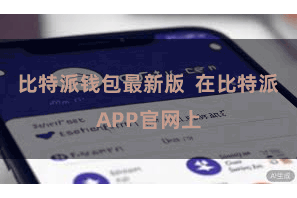 比特派钱包最新版  在比特派APP官网上
