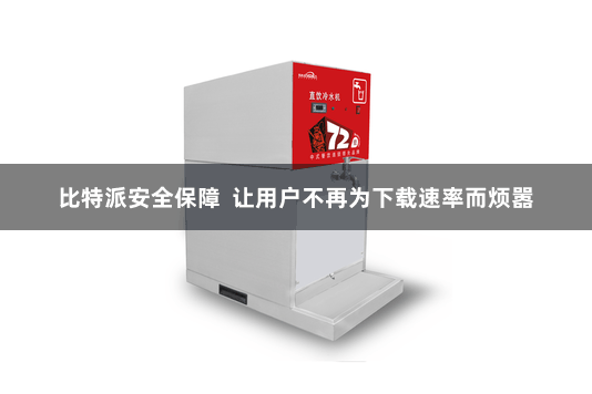 比特派安全保障  让用户不再为下载速率而烦嚣