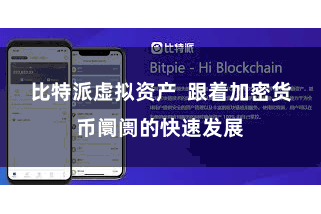 比特派虚拟资产  跟着加密货币阛阓的快速发展