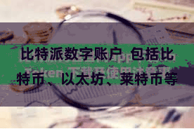 比特派数字账户  包括比特币、以太坊、莱特币等
