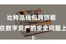 比特派钱包跨链版  在数字资产的安全问题上