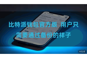 比特派钱包官方版  用户只需要通过备份的样子