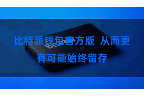 比特派钱包官方版  从而更有可能始终留存