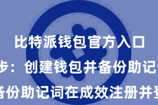 比特派钱包官方入口  第二步：创建钱包并备份助记词在成效注册并登录后