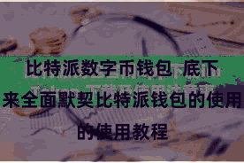比特派数字币钱包  底下咱们来全面默契比特派钱包的使用教程