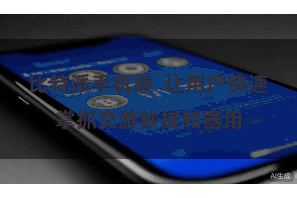 比特派手机版  让用户快速掌抓交游妙技和器用