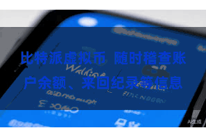 比特派虚拟币  随时稽查账户余额、来回纪录等信息