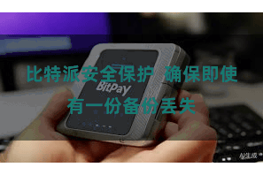 比特派安全保护  确保即使有一份备份丢失