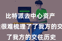 比特派去中心资产  偶然候很难梳理了了我方的交往历史