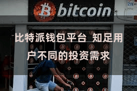 比特派钱包平台  知足用户不同的投资需求